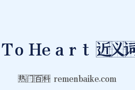 ToHeart近义词是什么意思的图片